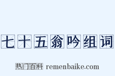 七十五翁吟组词是什么意思的图片